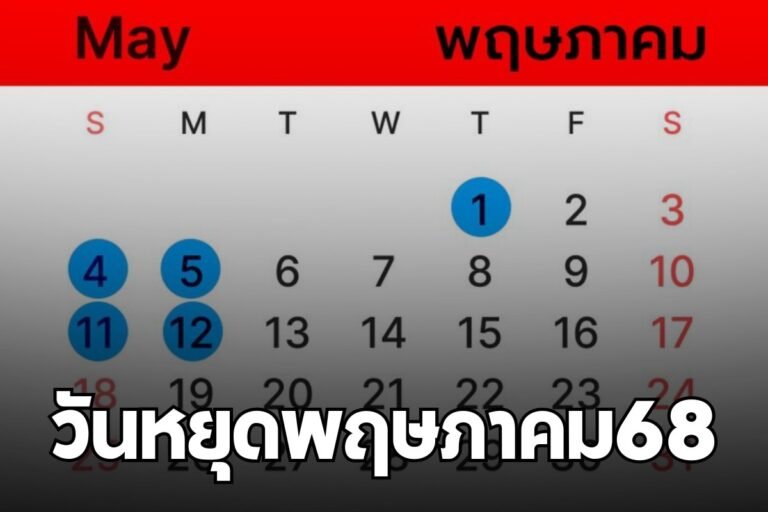 วันหยุดพฤษภาคม68