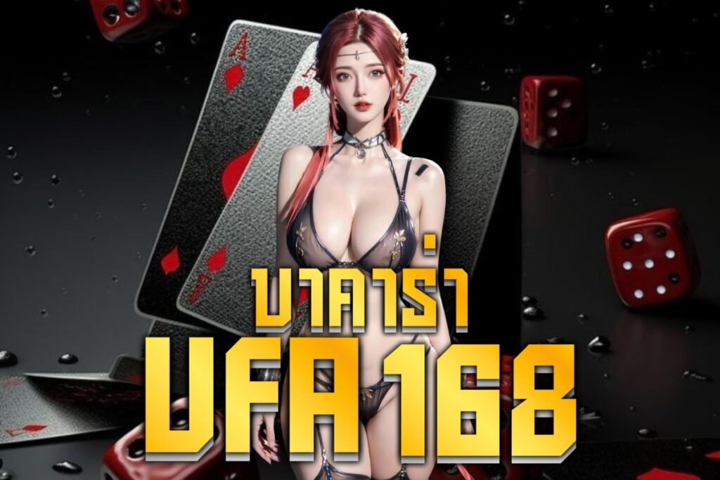บาคาร่าufa168
