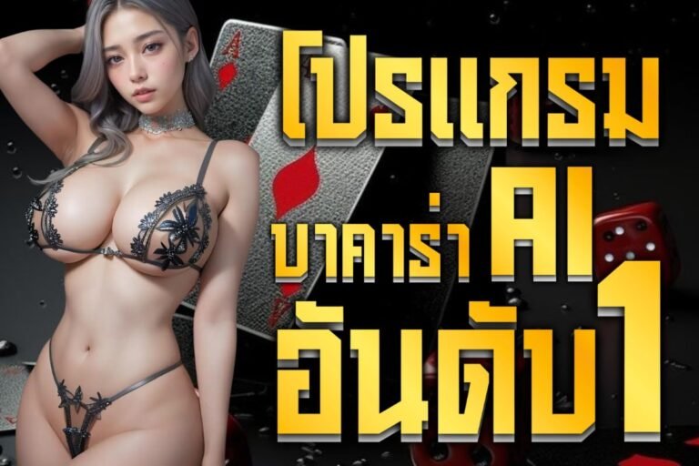 โปรแกรมบาคาร่าaiอันดับ1