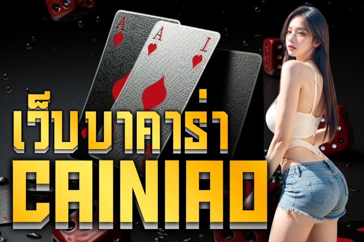 เว็บบาคาร่า cainiao