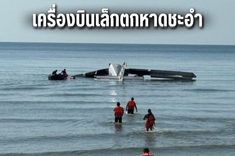 เครื่องบินเล็กตกหาดชะอำ