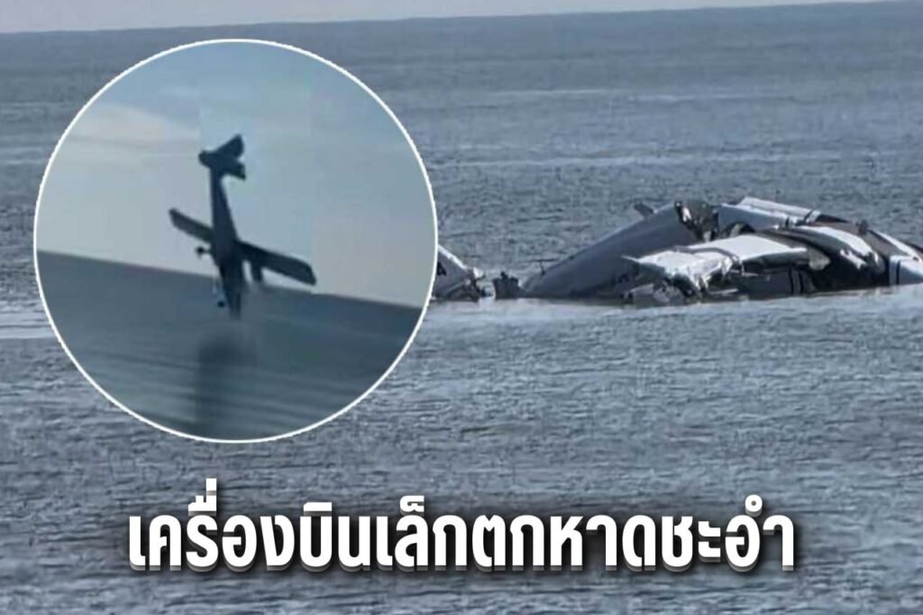 เครื่องบินเล็กตกหาดชะอำ