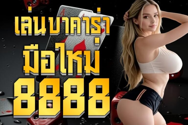 เล่นบาคาร่ามือใหม่8888