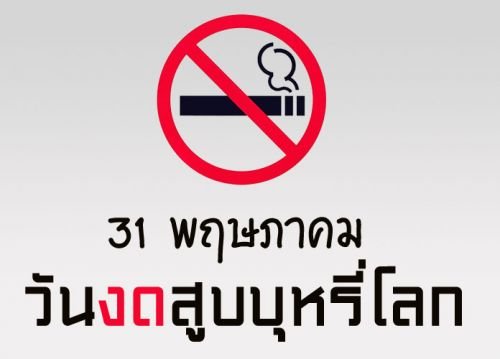วันงดสูบบุหรี่โลก