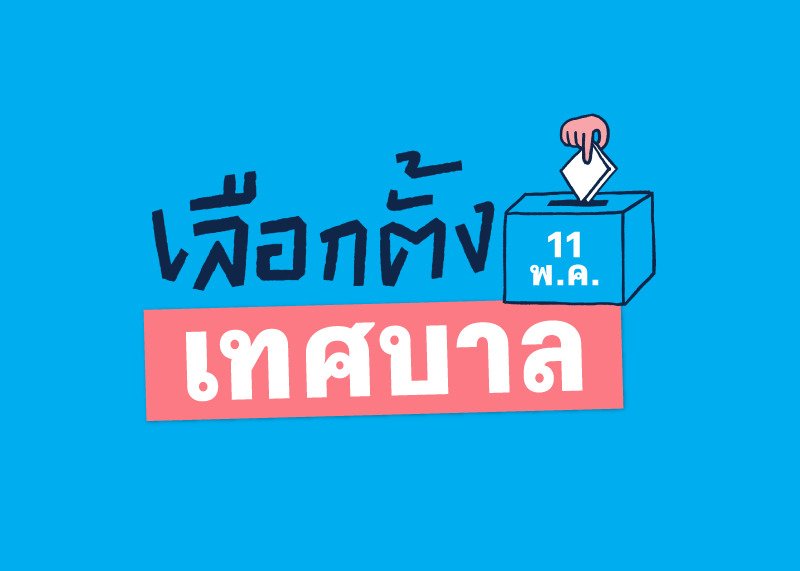 เลือกตั้งเทศบาล 2568 วันไหน
