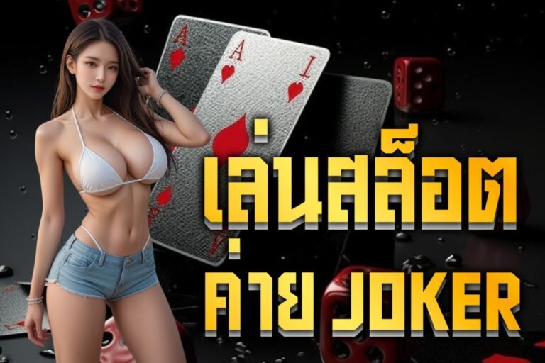 เล่นสล็อต ค่าย joker