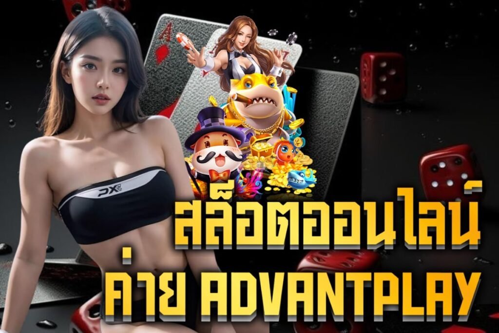 สล็อตออนไลน์ ค่าย AdvantPlay