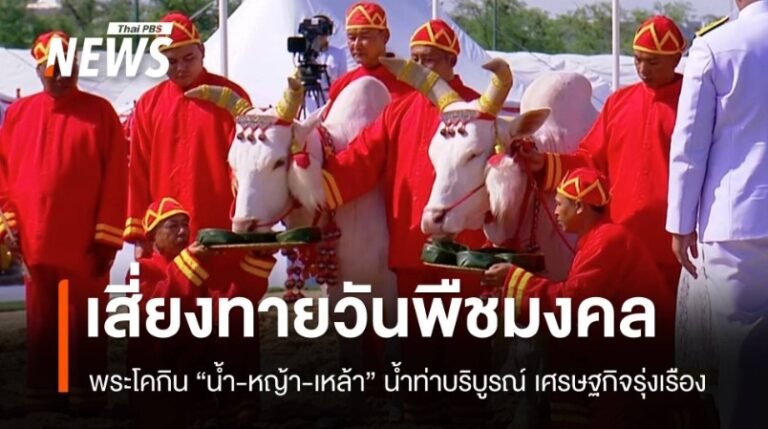 วันพืชมงคล 2568