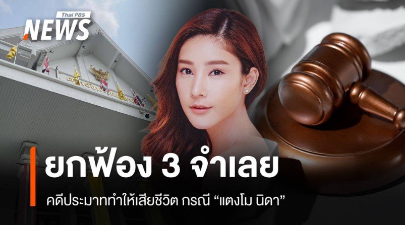 คดีแตงโม