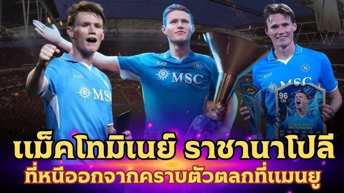 แม็คโทมิเนย์