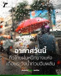 ทั่วไทยฝนตกหนักบางแห่ง