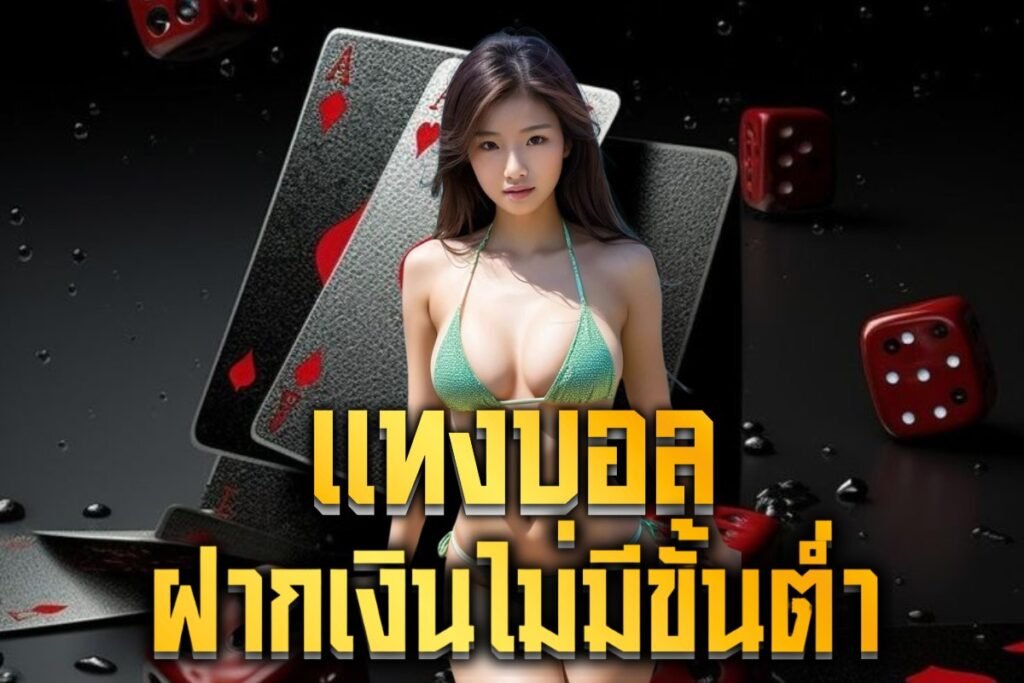 แทงบอล ฝากเงินไม่มีขั้นต่ำ