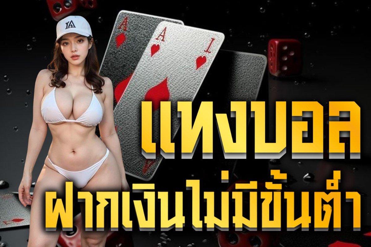 แทงบอล ฝากเงินไม่มีขั้นต่ำ