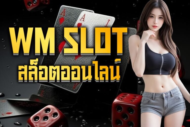 wm slot สล็อตออนไลน์