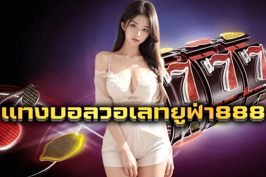 แทงบอลวอเลทยูฟ่า888