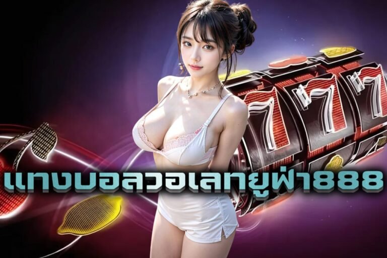 แทงบอลวอเลทยูฟ่า888