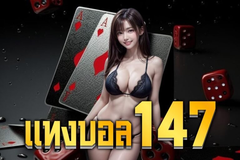 แทงบอล147