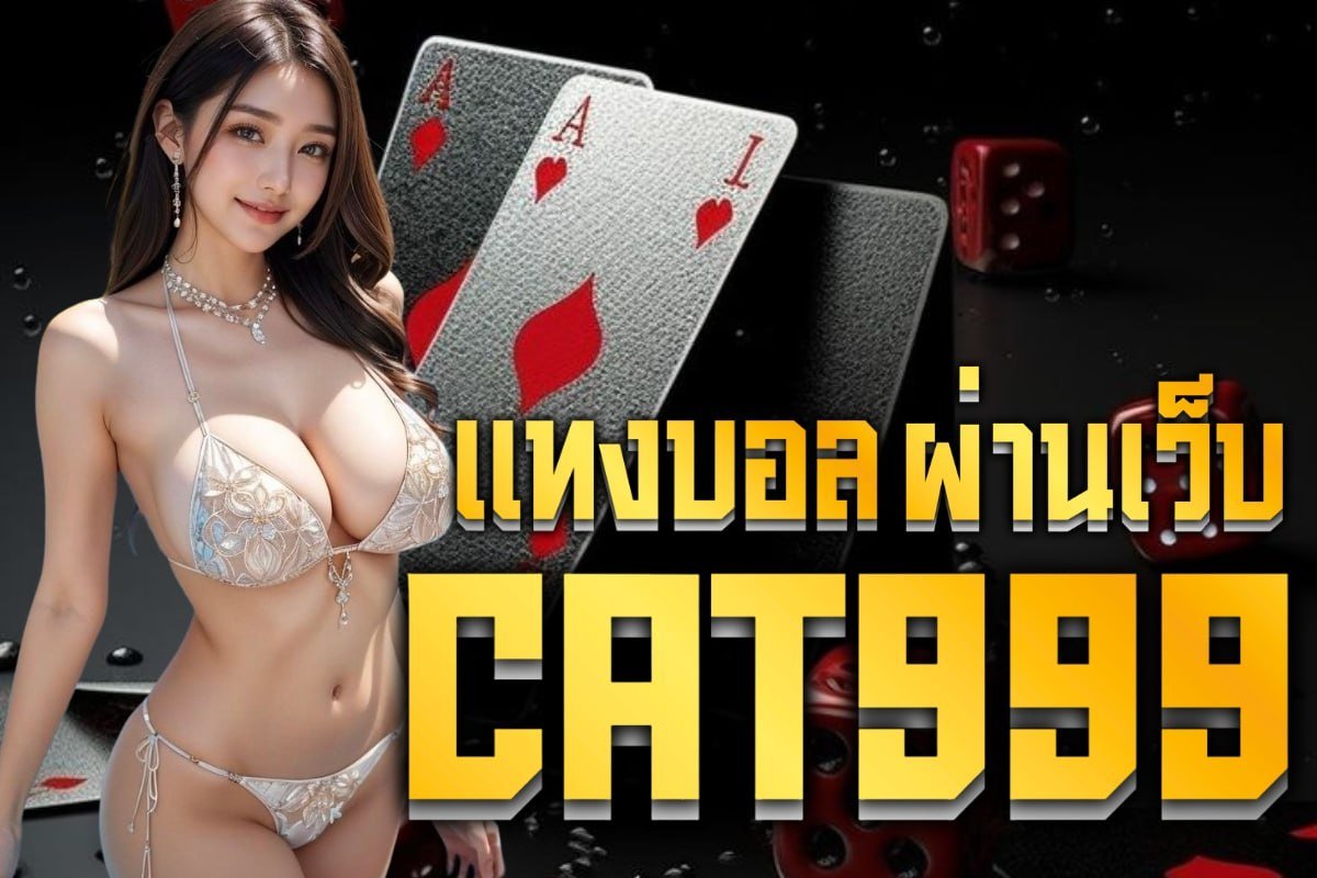แทงบอลผ่านเว็บ cat999