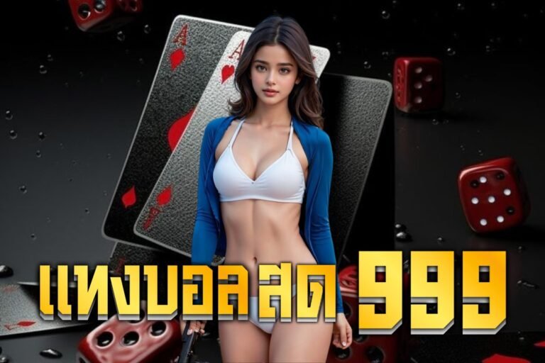 แทงบอลสด 999