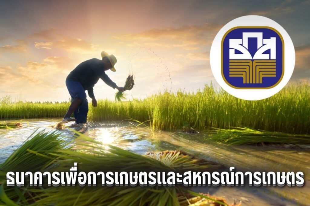 ธนาคารเพื่อการเกษตรและสหกรณ์การเกษตร