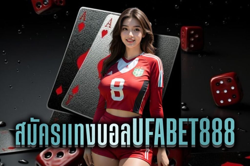 สมัครแทงบอลufabet888
