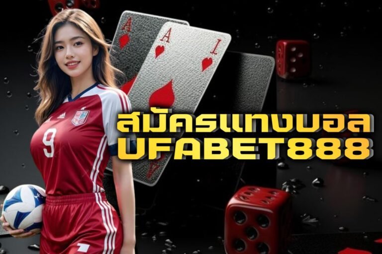สมัครแทงบอลufabet888