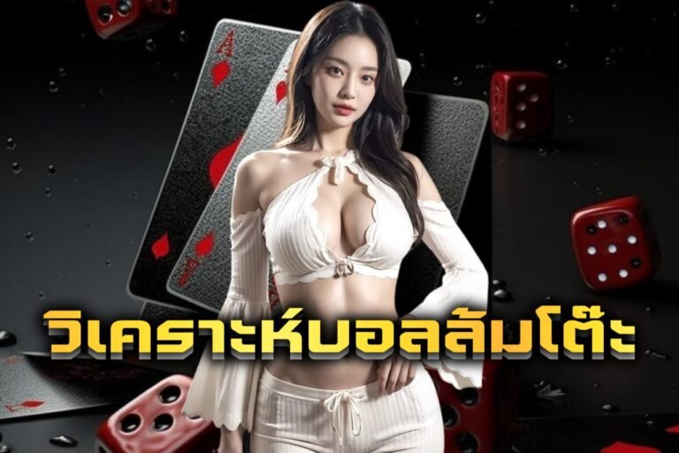 วิเคราะห์บอลล้มโต๊ะ