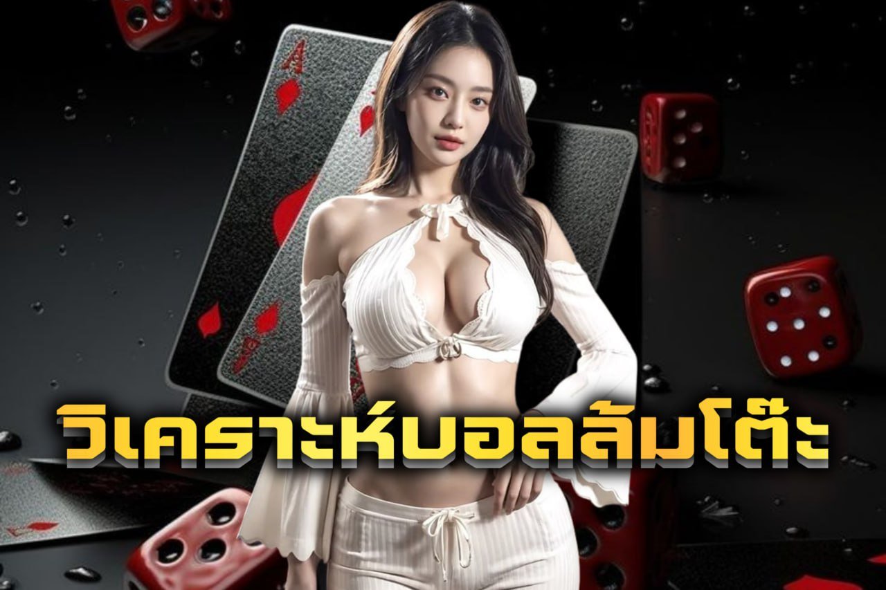 วิเคราะห์บอลล้มโต๊ะ