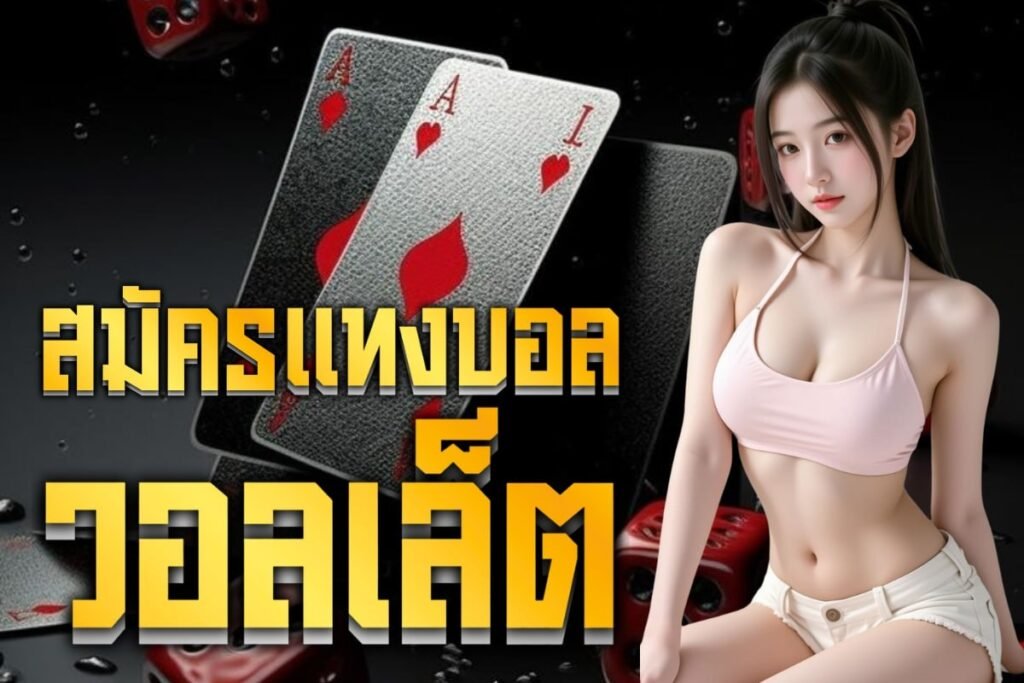 สมัครแทงบอลวอลเล็ต