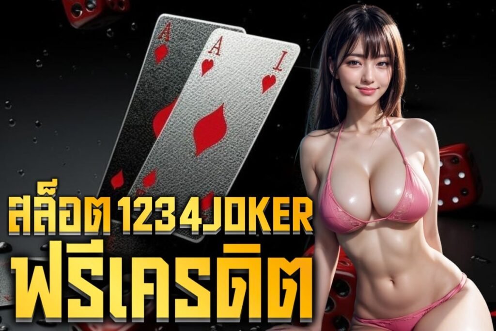สล็อต1234joker ฟรีเครดิต