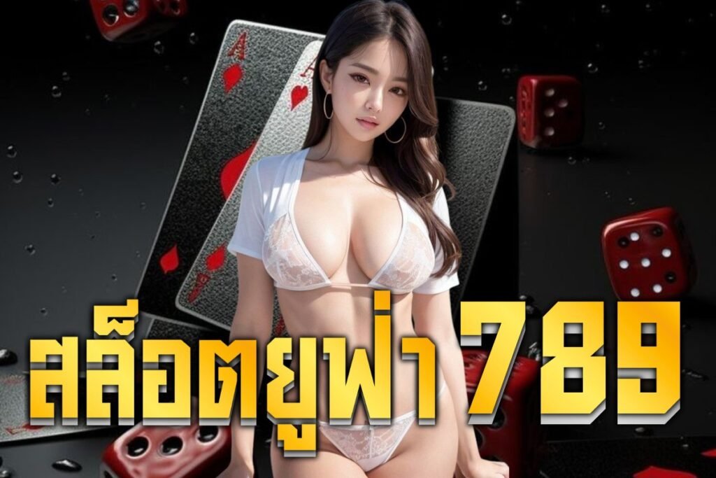 สล็อตยูฟ่า789