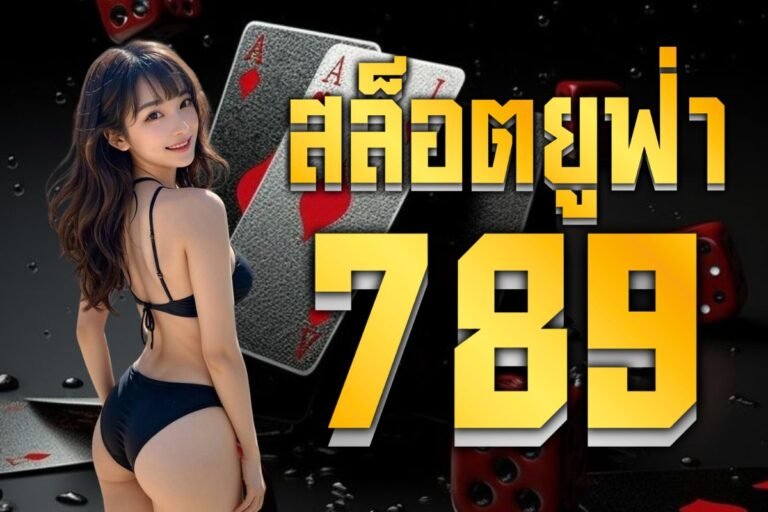 สล็อตยูฟ่า789