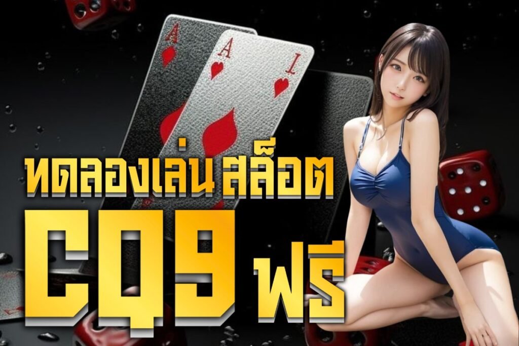 ทดลองเล่นสล็อตcq9ฟรี