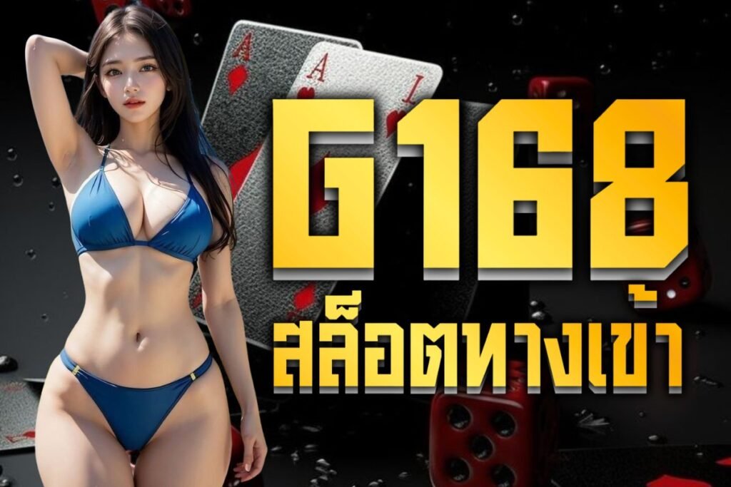 g168สล็อตทางเข้า