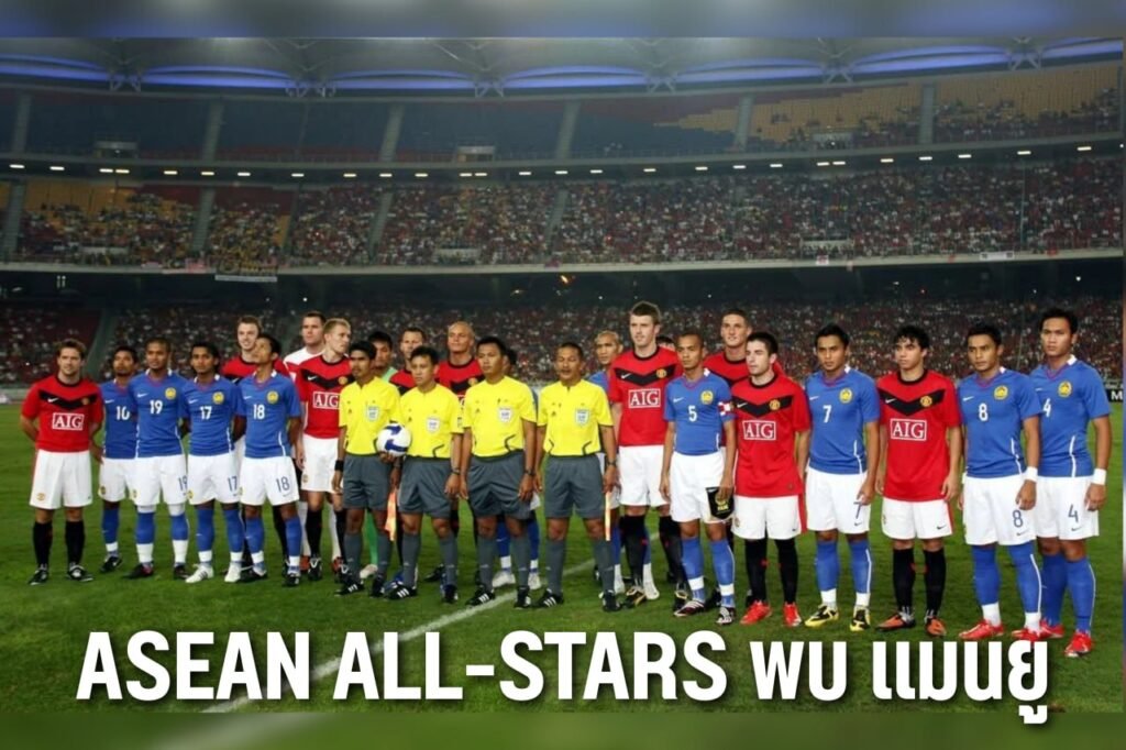 asean all-stars พบ แมนยู