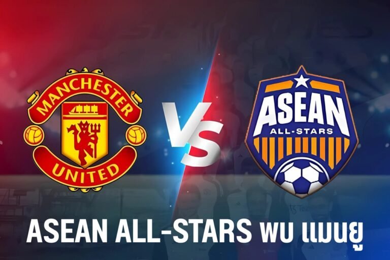 asean all-stars พบ แมนยู