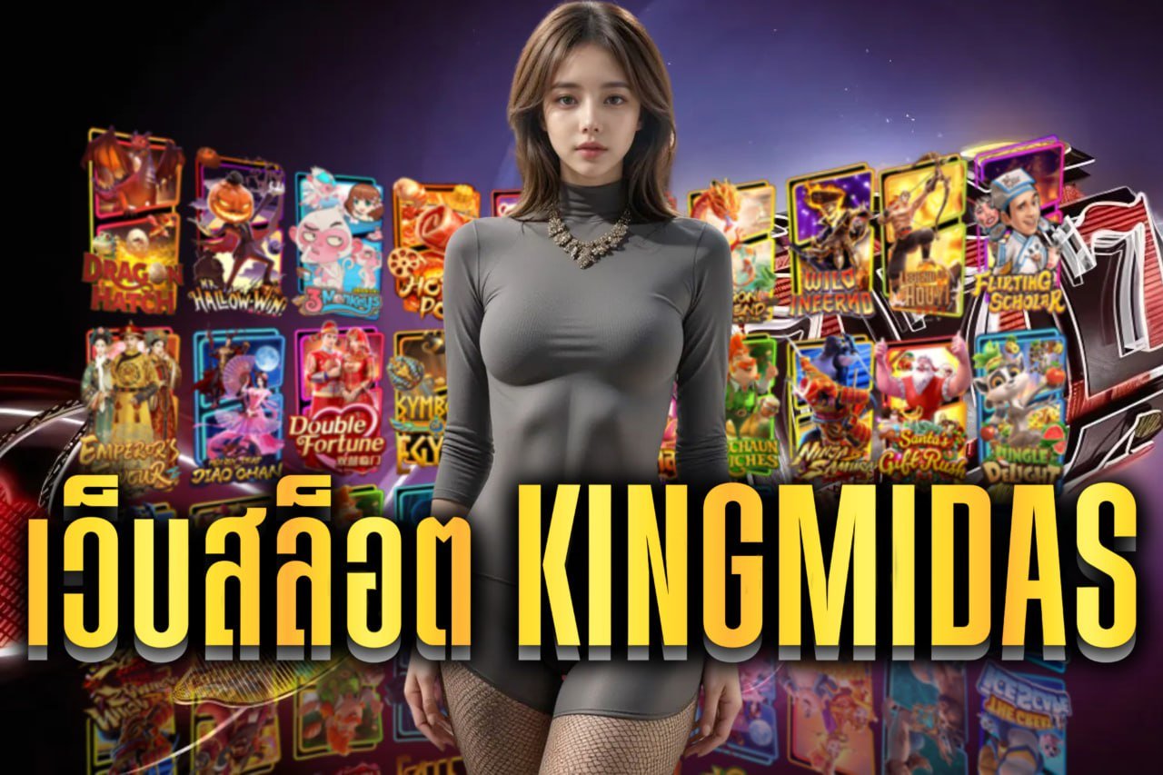 เว็บสล็อต kingmidas