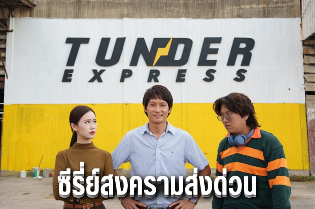 ซีรี่ย์สงครามส่งด่วน