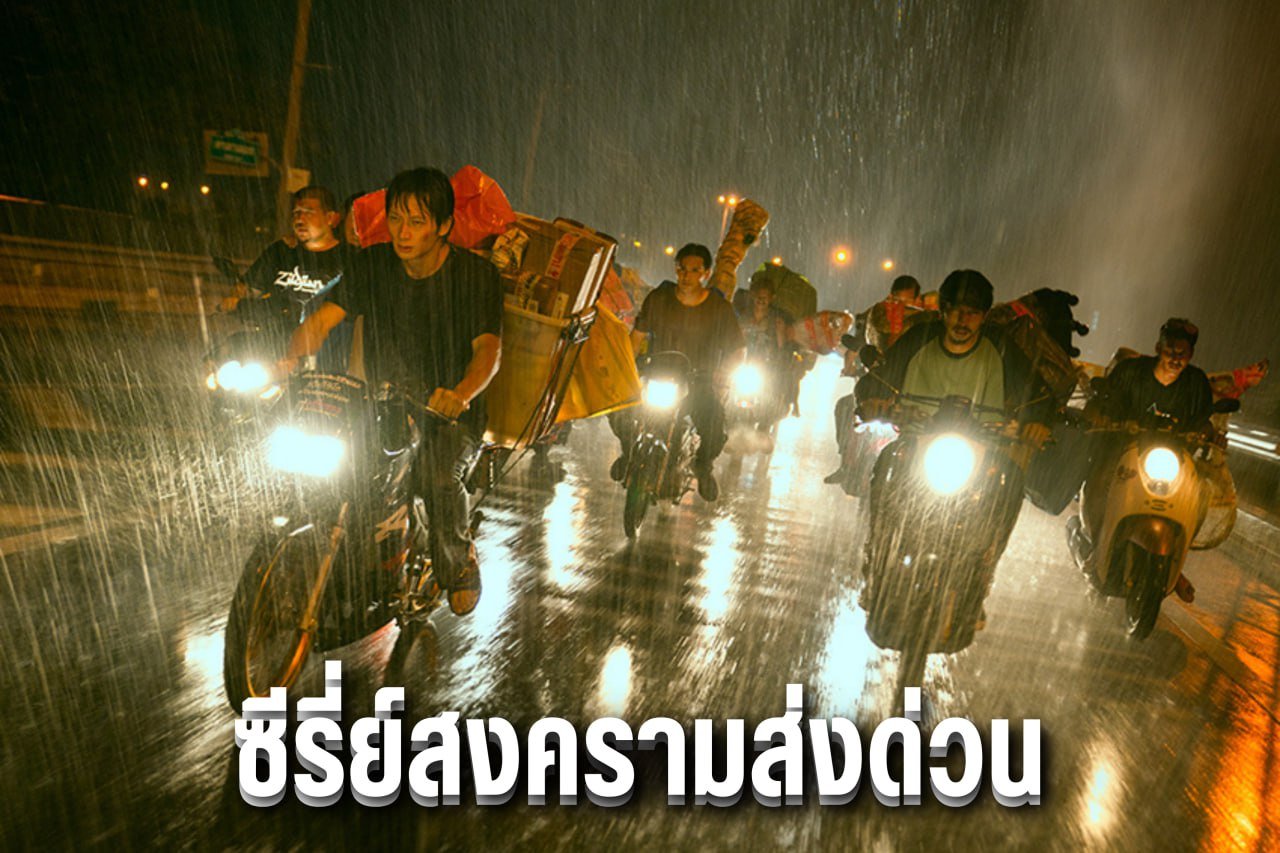 ซีรี่ย์สงครามส่งด่วน