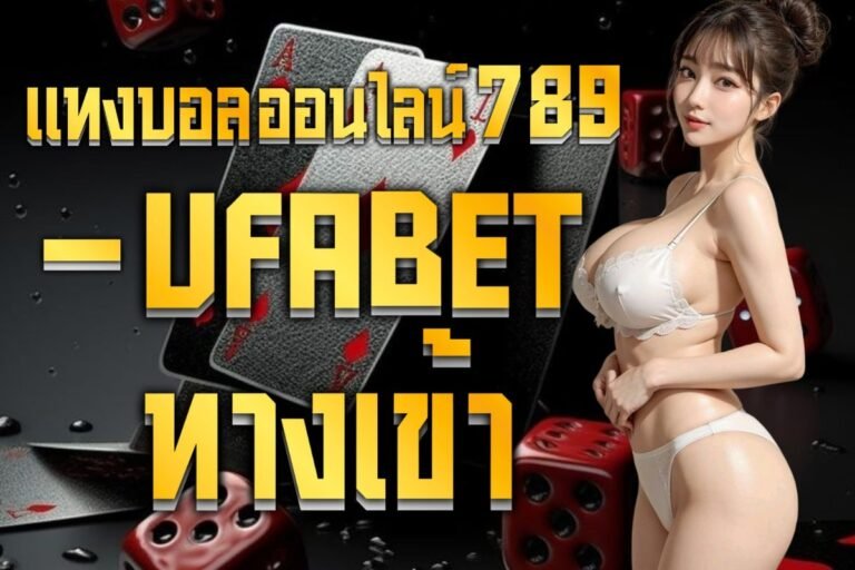 แทงบอลออนไลน์789 - ufabet ทางเข้า