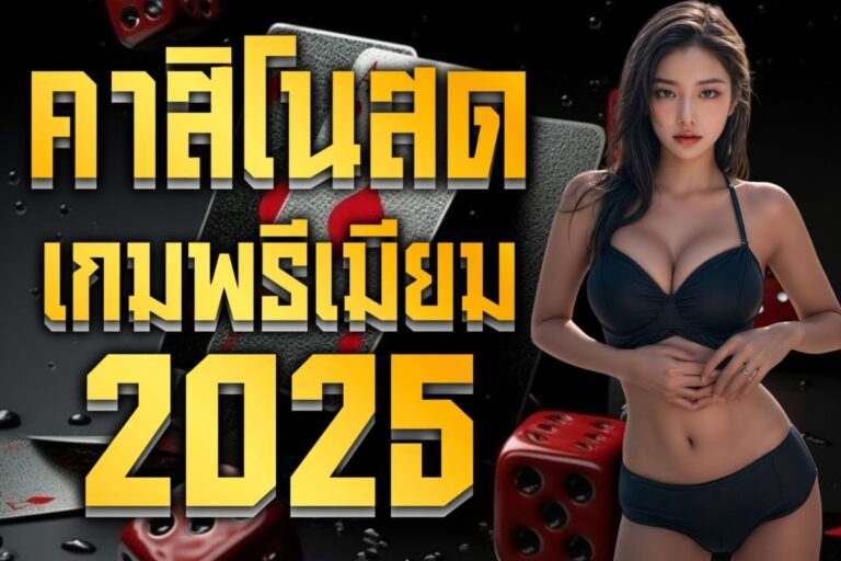 คาสิโนสด เกมพรีเมียม2025