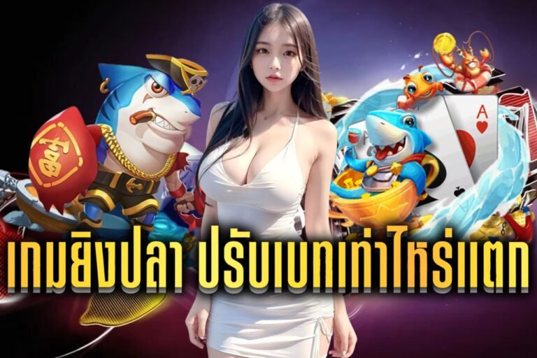 เกมยิงปลา ปรับเบทเท่าไหร่แตก