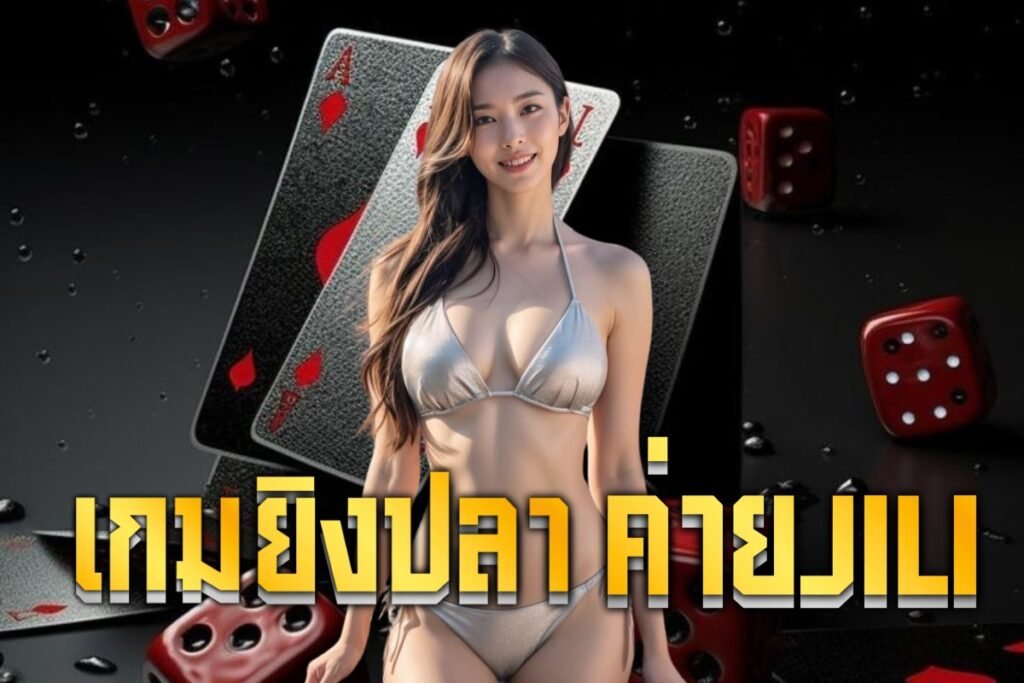 เกมยิงปลา ค่ายjili