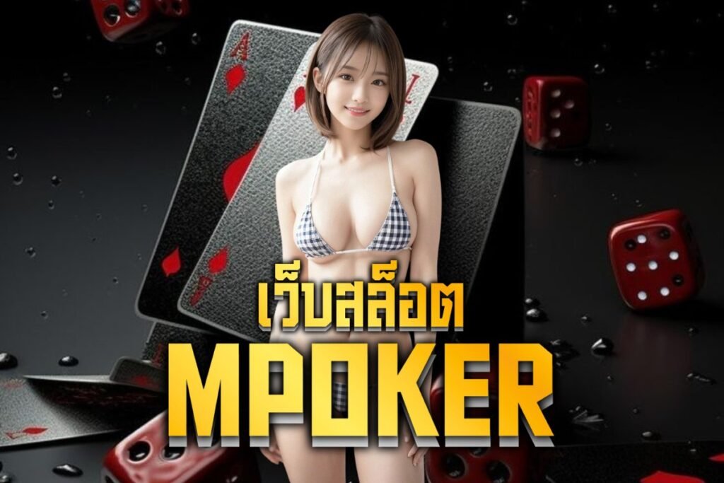 เว็บสล็อต MPoker