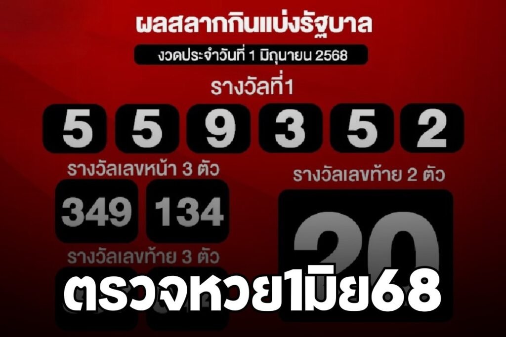 ตรวจหวย1มิย68