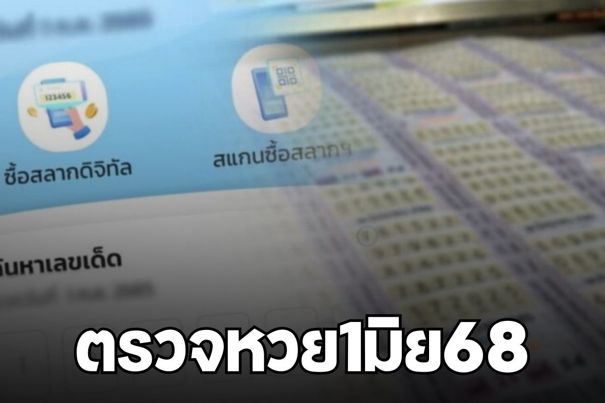ตรวจหวย1มิย68