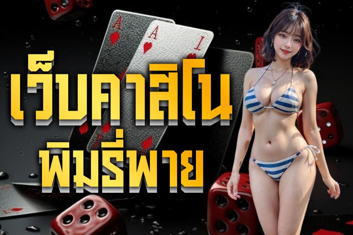 เว็บคาสิโน พิมรี่พาย