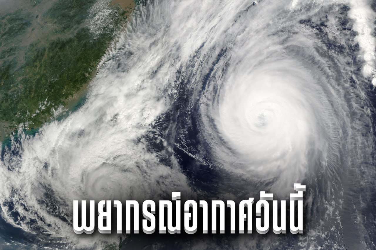 พยากรณ์อากาศวันนี้