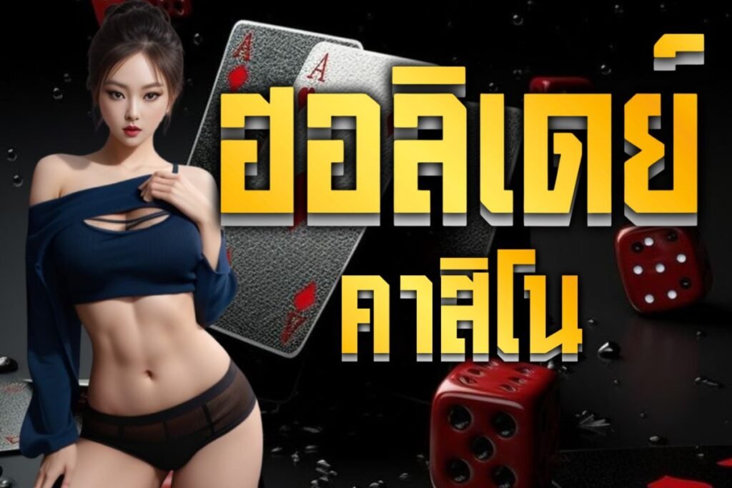 ฮอลิเดย์คาสิโน