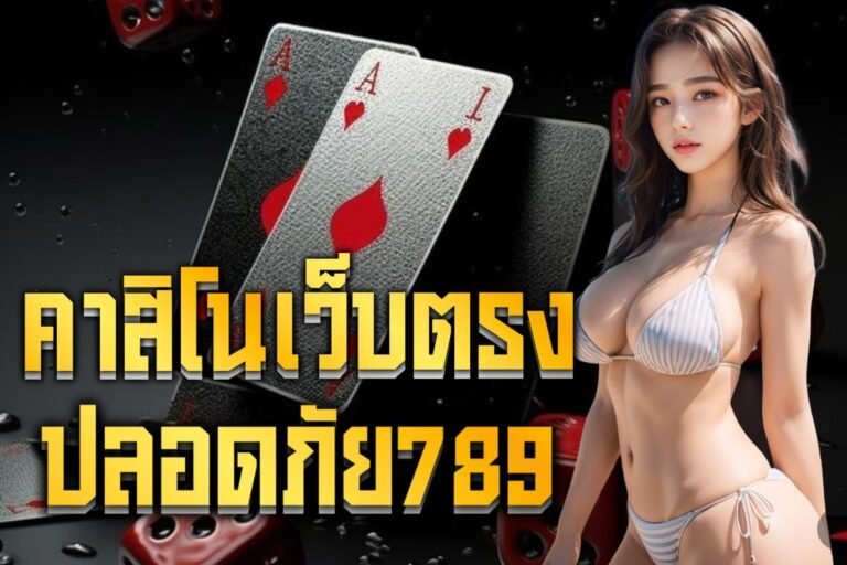 คาสิโนเว็บตรง ปลอดภัย789